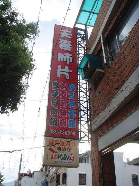 Yuan places Taitung Bagian luar foto